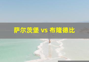 萨尔茨堡 vs 布隆德比